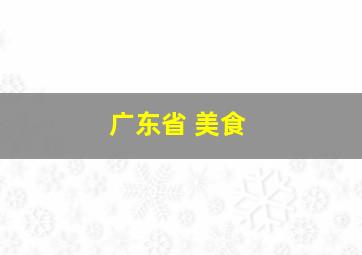 广东省 美食